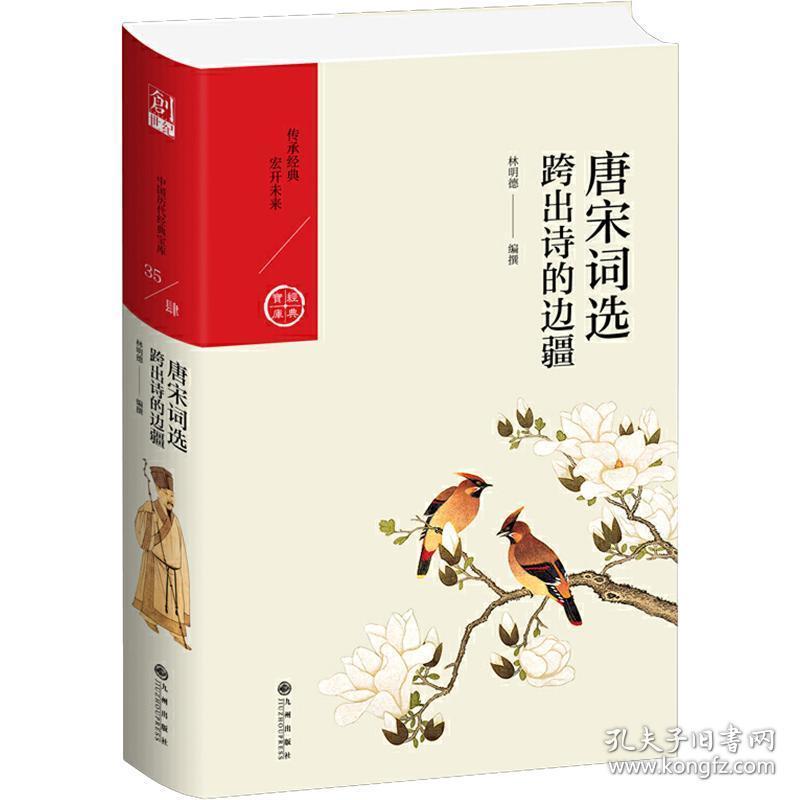 唐宋词选 跨出诗的边疆 中国古典小说、诗词 林明德