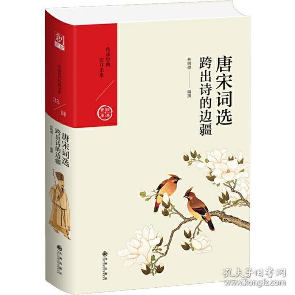 中国历代经典宝库·第四辑·唐宋词选：跨出诗的边疆