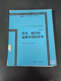 MBA精选教材·英文影印版：货币、银行和金融市场经济学（第8版）