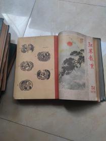 江苏教育创刊号 （1953年1-14，1954年1-24，1955年1-24，1956年1-24，1959年1-24，1960年1-24）131期合售精装6册