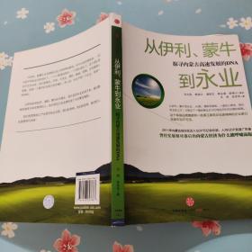 从伊利、蒙牛到永业(探寻内蒙古高速发展的DNA)