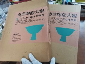 《东洋陶瓷大观》全12册 限量2000套 单册约14斤重！ 堪称巨著 品好包邮 保证正版！