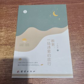 教育，一场诗意的旅行