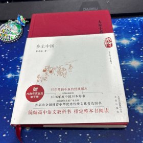 大家小书 乡土中国（精装本）