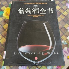 葡萄酒全书