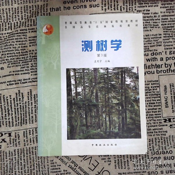 普通高等教育“十五”国家级规划教材·全国高等农林院校教材：测树学（第3版）