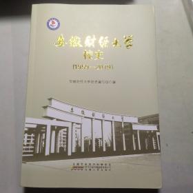 安徽财经大学校史(1959一2019)