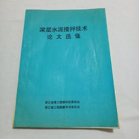 深层水泥搅拌技术论文选集