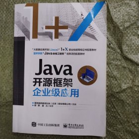 Java开源框架企业级应用
