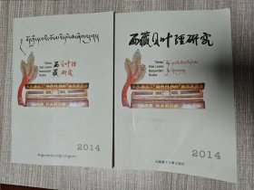 创刊号 西藏贝叶经研究 2014藏汉文版各一本