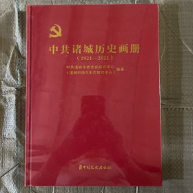 中共诸城历史画册1921-2021