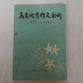 高考优秀作文剖析1977-1982