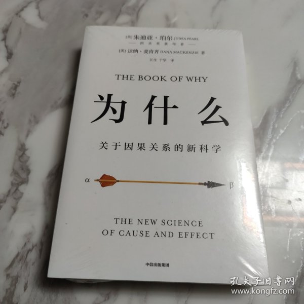 为什么：关于因果关系的新科学