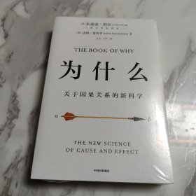 为什么：关于因果关系的新科学