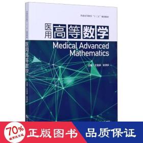 医用高等数学(普通高等教育十三五规划教材) 医学综合 王培承/安洪庆