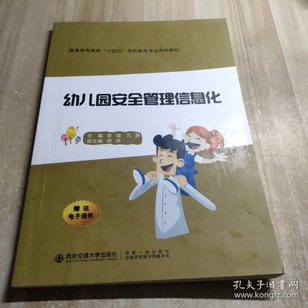 幼儿园安全管理信息化/普通高等教育“十四五”学前教育专业系列教材