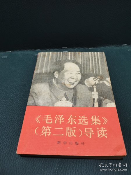 毛泽东选集第2版导读