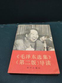 毛泽东选集第2版导读