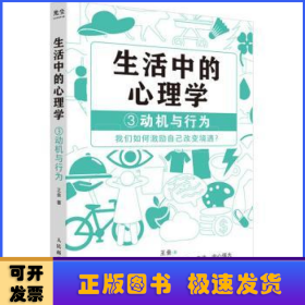 生活中的心理学3：动机与行为