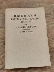 民国英文资料-----《实验高级英文法》！（1947年，商务印书馆）