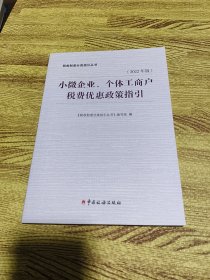 小微企业个体工商户税费优惠政策指引（2022年版）