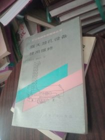 露天潜孔设备使用维修 矿山机械使用维修丛书