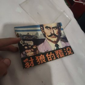 材狼的覆没