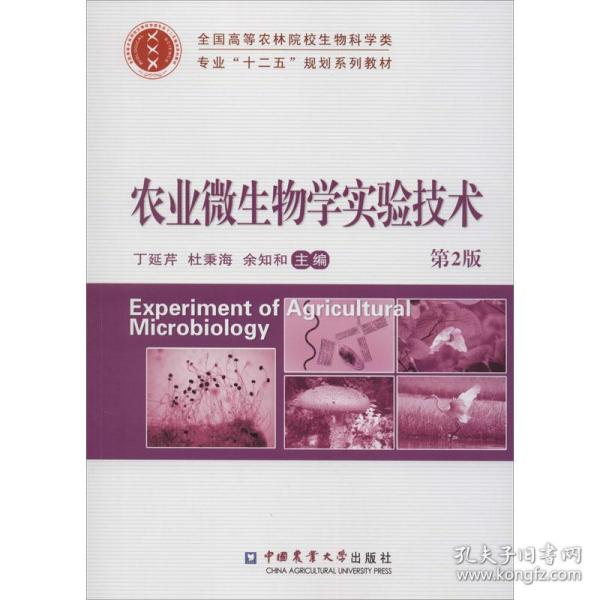 【正版新书】 农业微生物学实验技术 第2版 丁延芹、杜秉海、余之和编 中国农业大学出版社