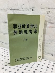 职业教育学与劳动教育学 下卷