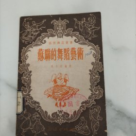 稣联的舞蹈艺术
