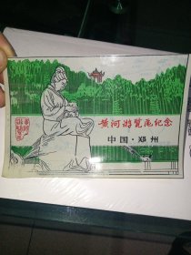 黄河游览区纪念