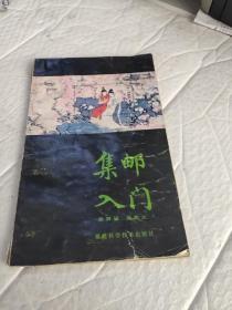 集邮入门