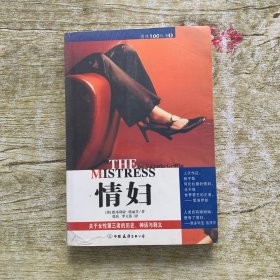 情妇：关于女性第三者的历史、神话与释义