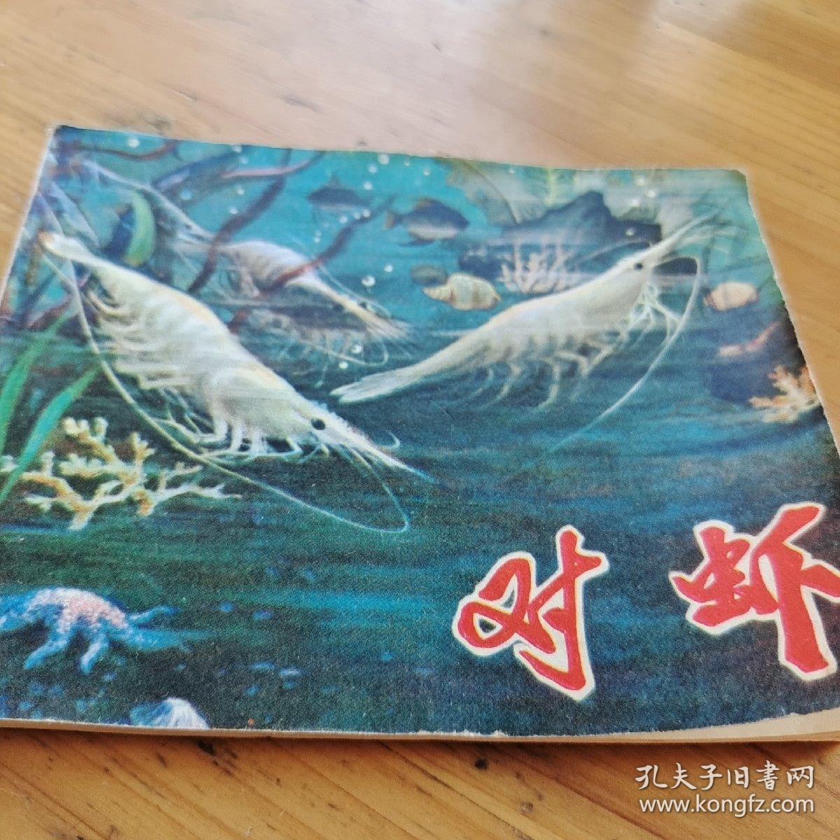 点击查看原图 对虾