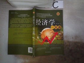 经济学一本通