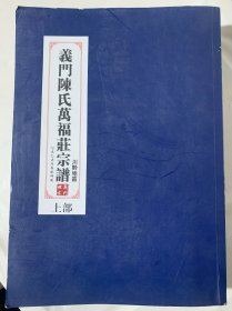 义门陈氏万福庄宗谱·川黔地区（大16开 巨厚）B2️⃣