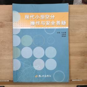 现代小型空分操作与安全答疑