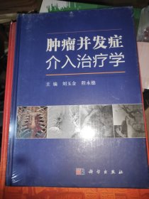 肿瘤并发症介入治疗学