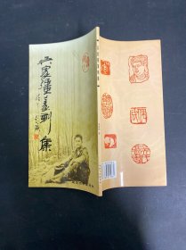 吳家強(qiáng)篆刻集