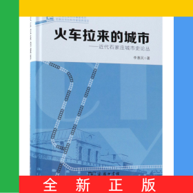 火車?yán)瓉淼某鞘?-近代石家莊城市史論叢(精)