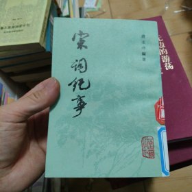 宋词纪事
