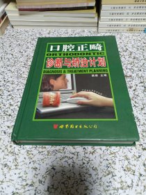 口腔正畸诊断与矫治计划（签名本）