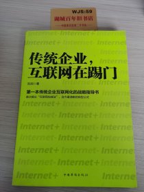 传统企业，互联网在踢门：第一本传统企业互联网化的战略指导书