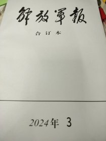 独家厚本整月【最新刊】《解放军报（缩印合订本）》2024年3月全月【主要内容：全国人大政协第十四届二次会议开幕闭幕全过程，2023年国民经济社会发展统计公报全文、新修改国务院组织法全文、在湖南省考察、俄罗斯发生严重恐怖袭击事件、上将军衔晋升仪式‘】16开缩印合订本