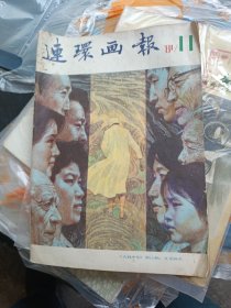 连环画报1981年第11期