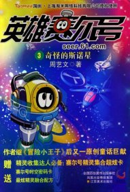 【八五品】 奇怪的斯诺星/英雄赛尔号