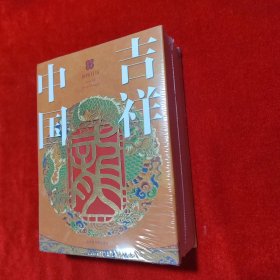 国图日历·2024·吉祥中国 让吉祥伴随你的2024年【未拆封】