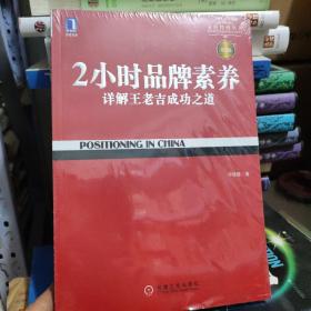 2小时品牌素养：详解王老吉成功之道