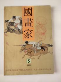 国画家1996年5月（书内插页已全部拍照）下部水渍，拍前看好，介意勿拍。