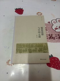 儒家思想与中国之道